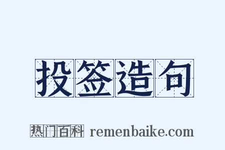 投签造句是什么意思的图片